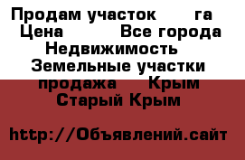 Продам участок 2,05 га. › Цена ­ 190 - Все города Недвижимость » Земельные участки продажа   . Крым,Старый Крым